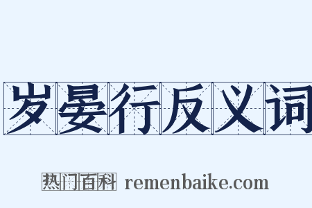 岁晏行反义词是什么意思的图片